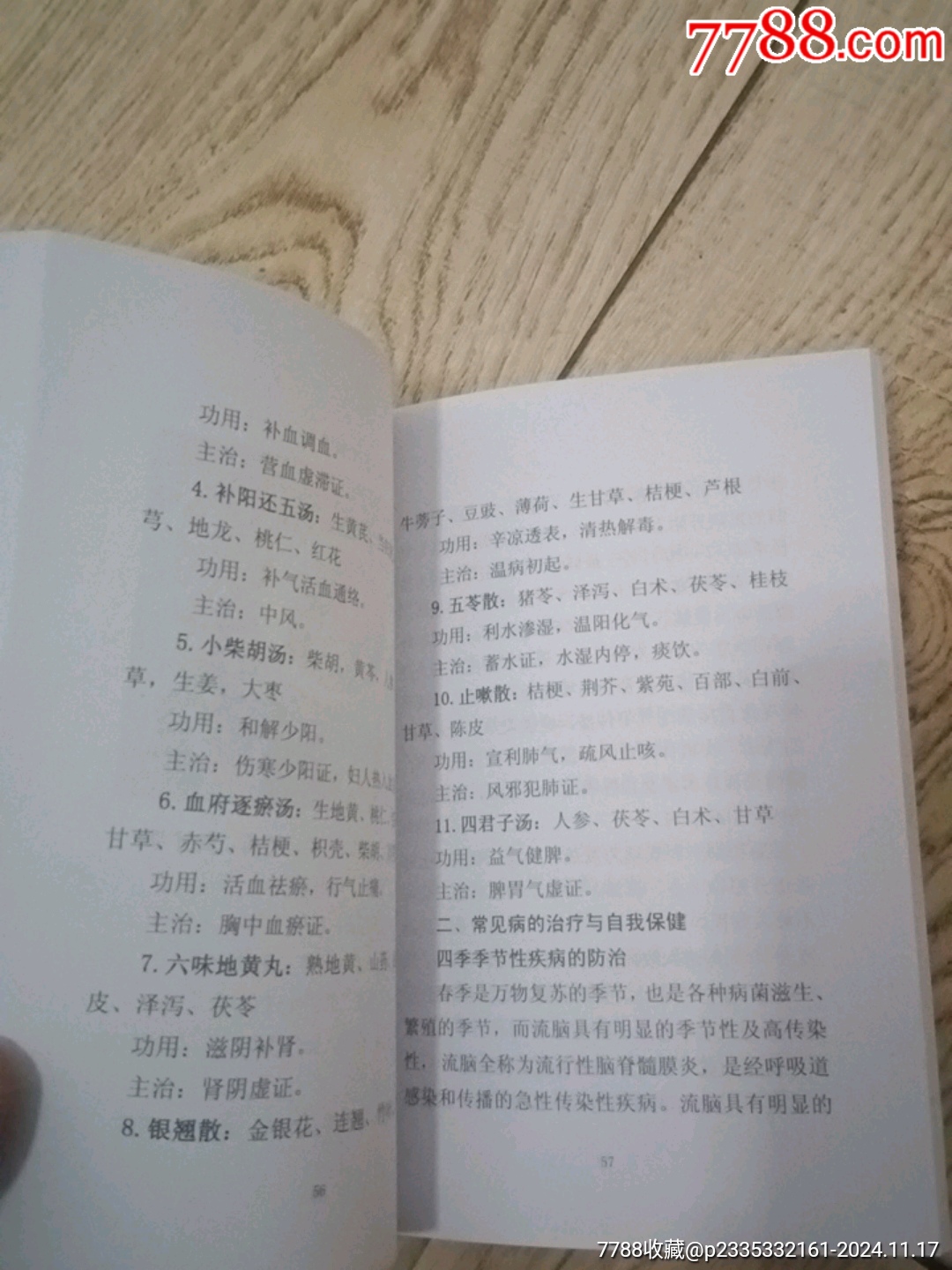 杏林集粹（第三期）_價(jià)格10元【山西老舊貨】_第8張_