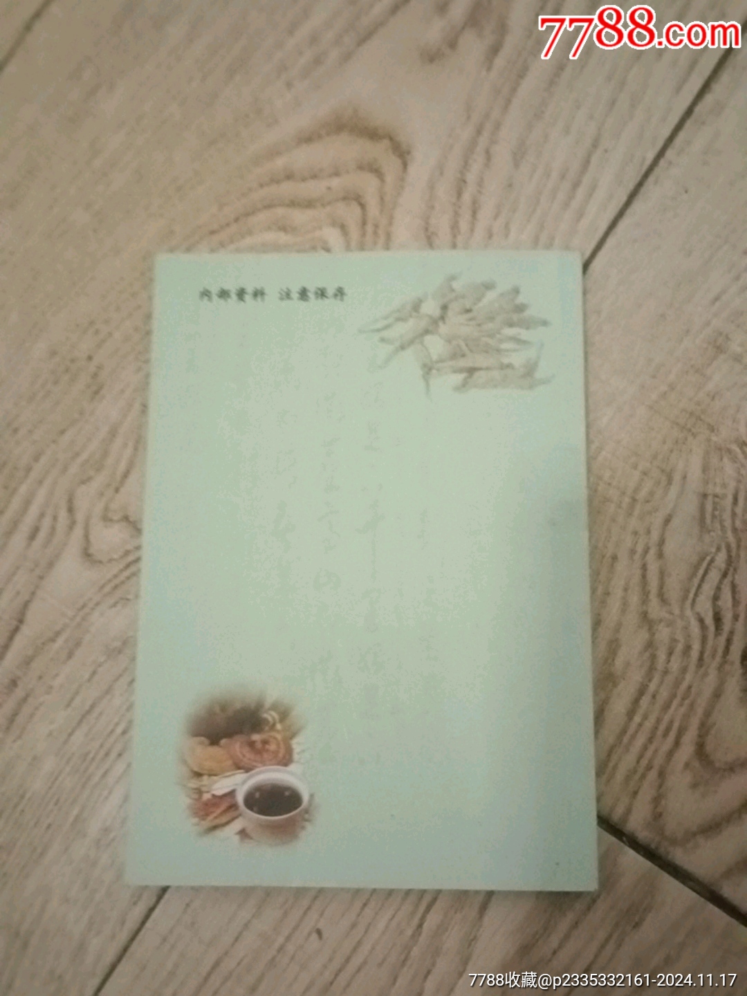杏林集粹（第三期）_價(jià)格10元【山西老舊貨】_第11張_
