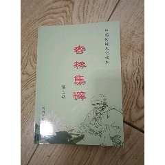 杏林集粹（第三期）_