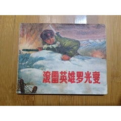 滚雷英雄罗光燮