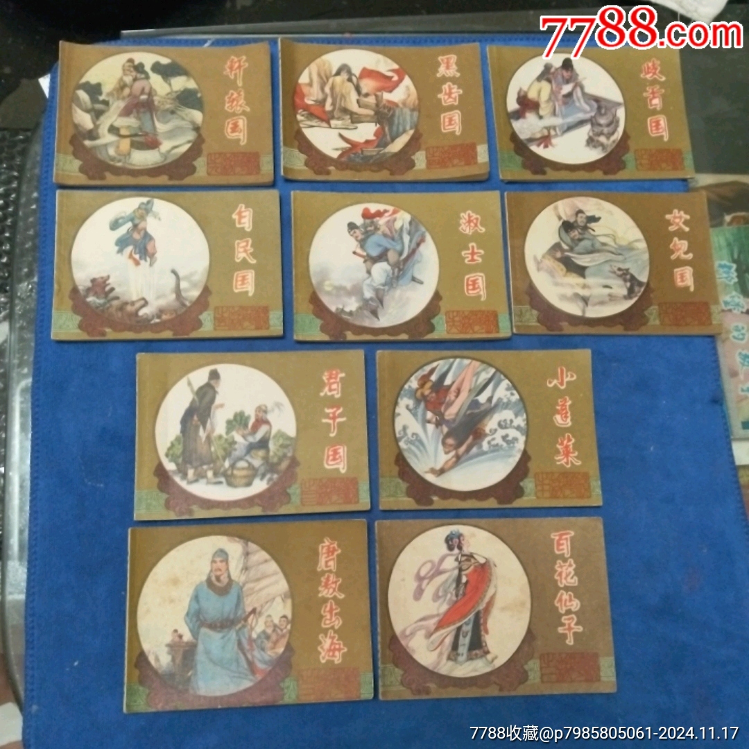 com)>首页>大众加价>连环画/小人书>全1印《镜花缘,10全一套>自定品