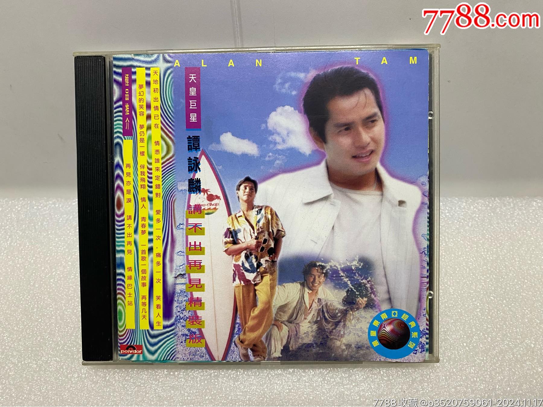 谭咏麟-音质特别好-粤语_价格10元【怡韵收藏】_第1张