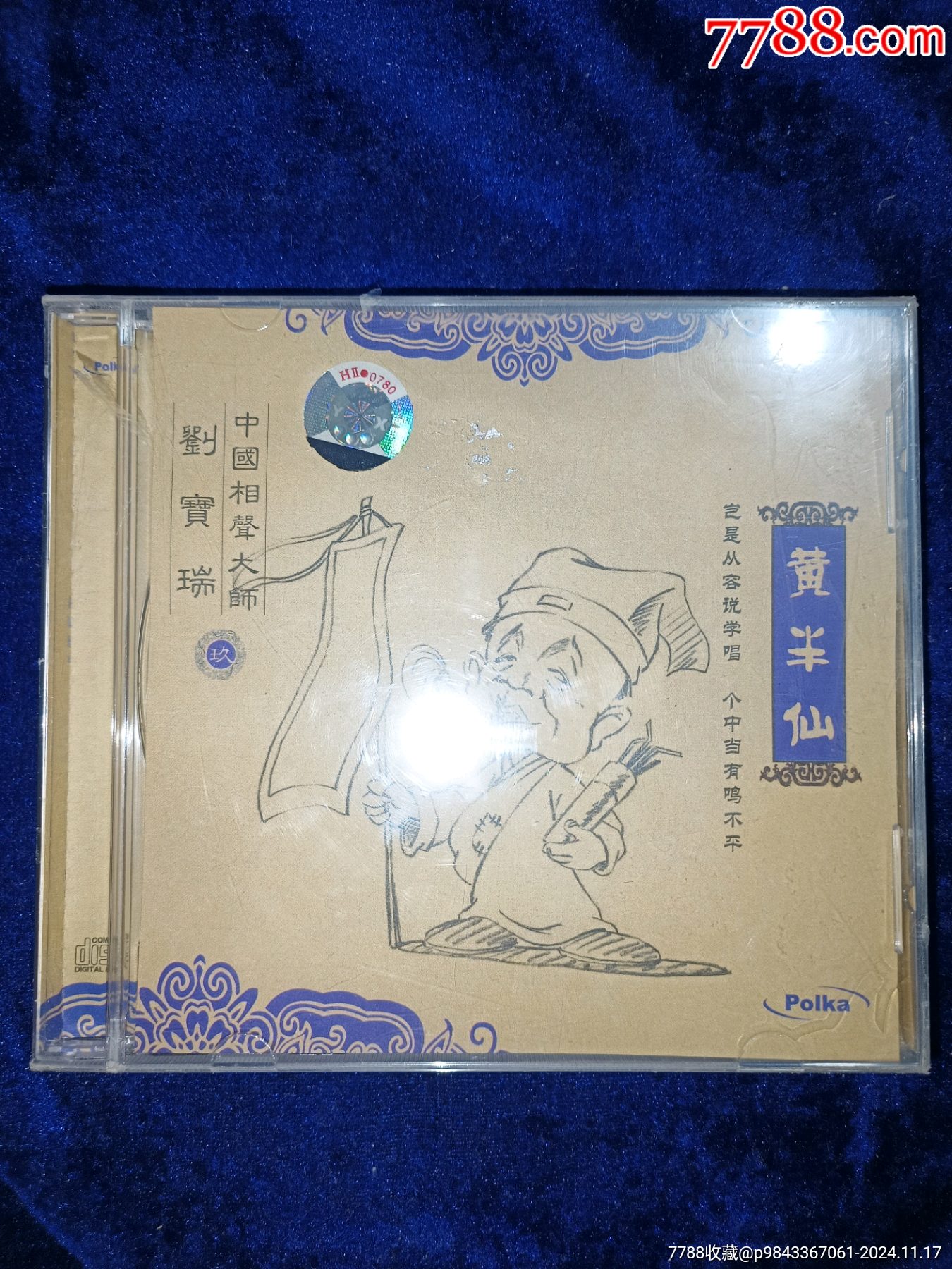 中国广播音像出版社相声大师刘宝瑞黄半仙刘宝瑞CD正版未拆封_音乐CD_藏友小站【7788收藏__收藏热线】