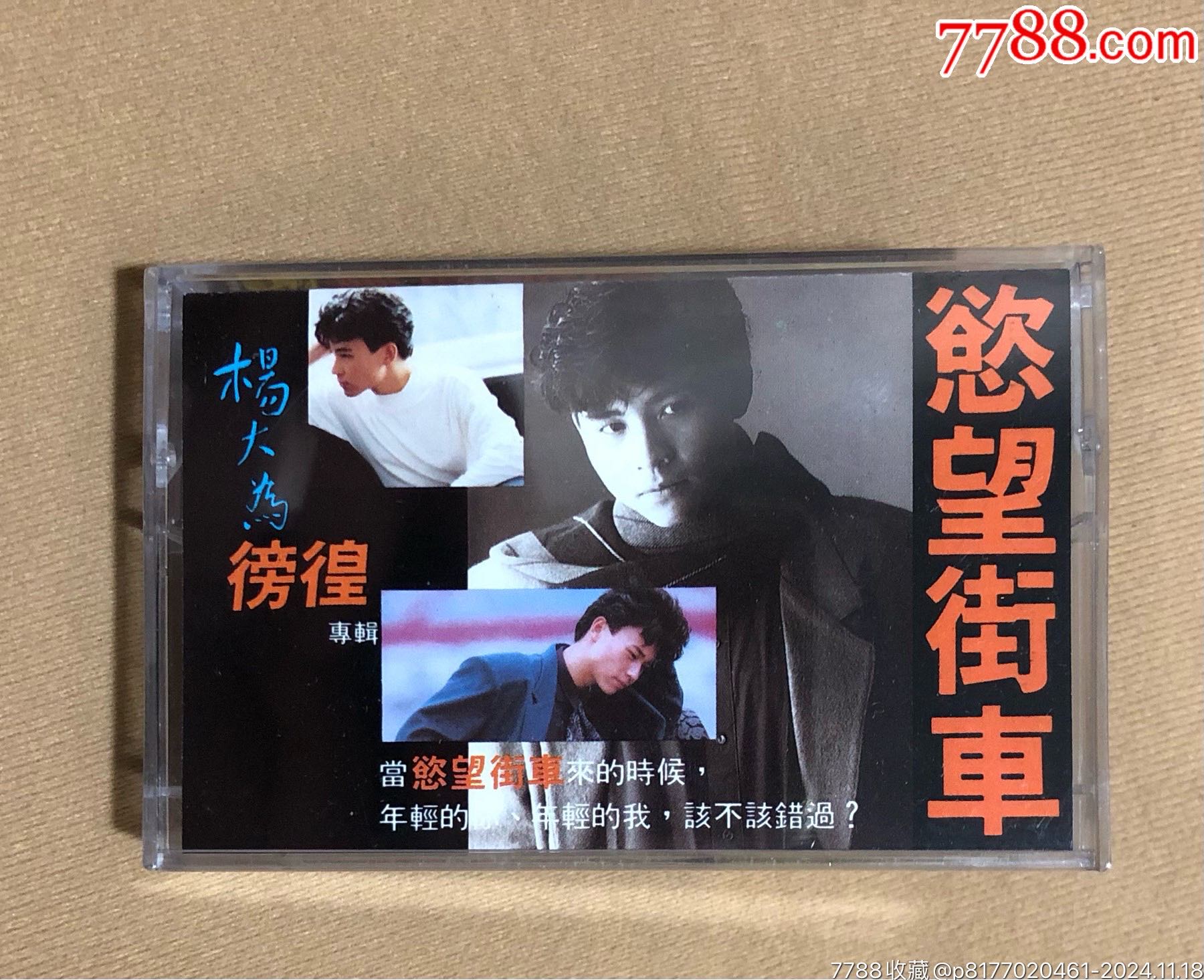 杨大为(台版)全新未拆_磁带/卡带_世外桃源【7788收藏__收藏热线】