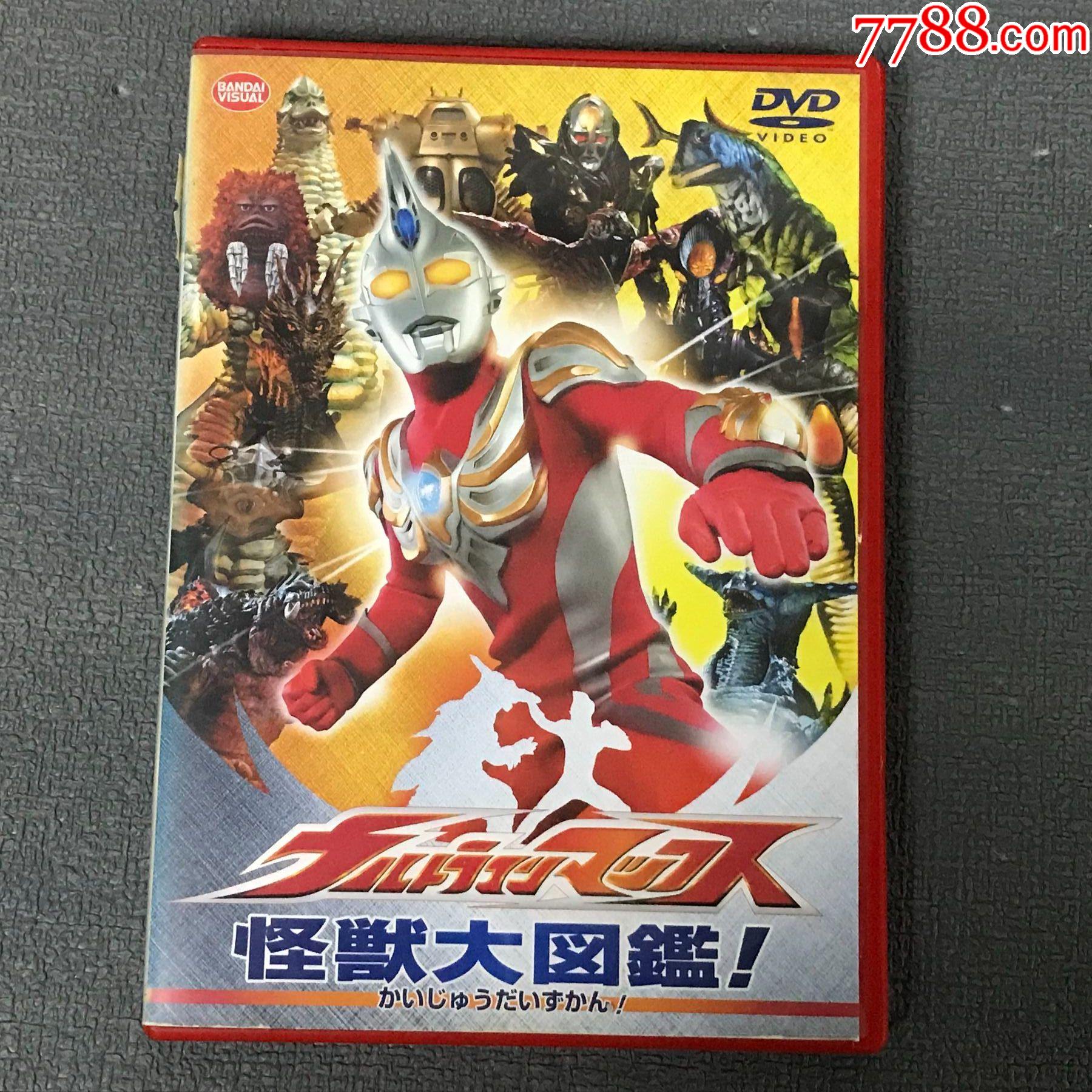 麦克斯奥特曼怪獣大図鉴dvd日版