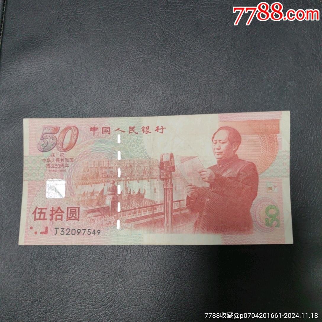 建国钞_价格100元【天天邮币社】_第1张