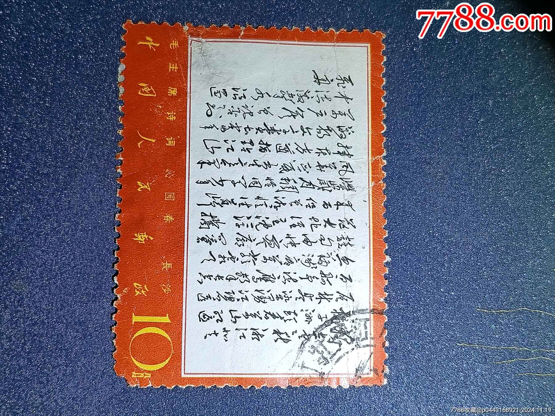 郵票1967年文7毛主席詩(shī)詞文7信銷票_價(jià)格50元_第1張_