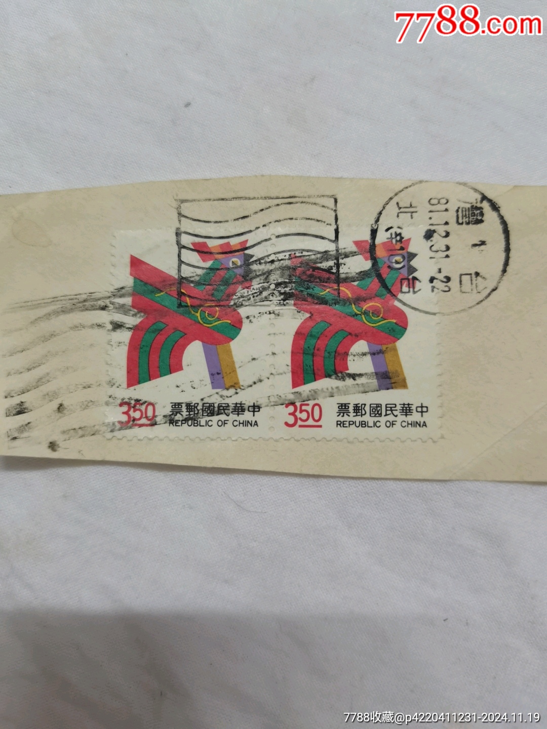 中崋民國(guó)郵票350_價(jià)格10元【文成有緣人】_第1張_
