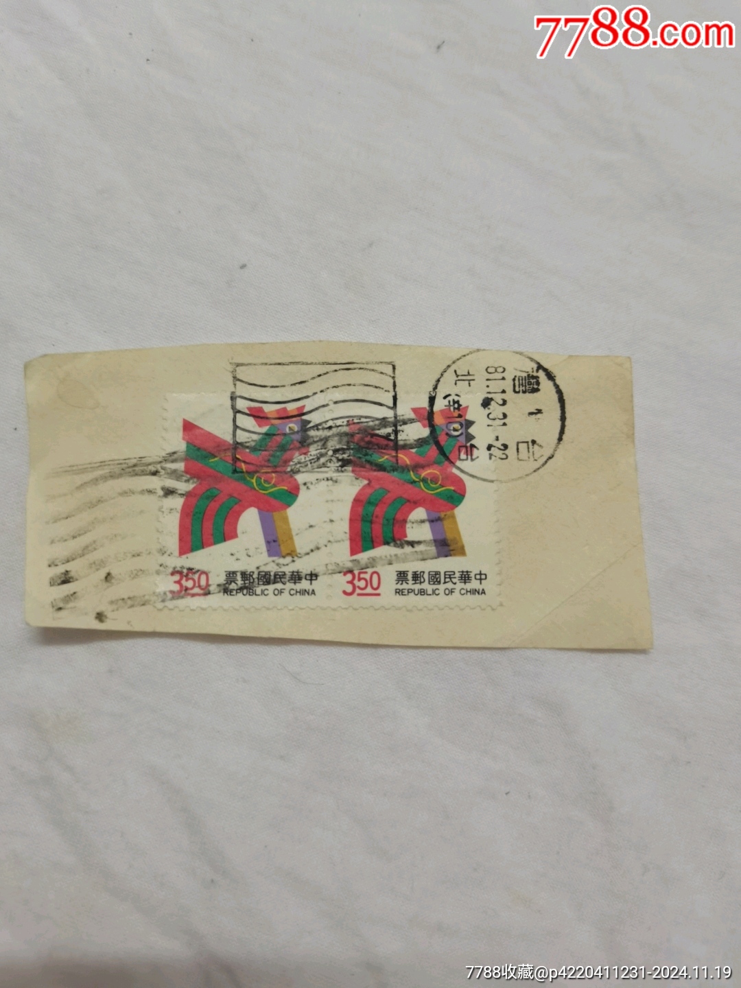 中崋民國(guó)郵票350_價(jià)格10元【文成有緣人】_第2張_