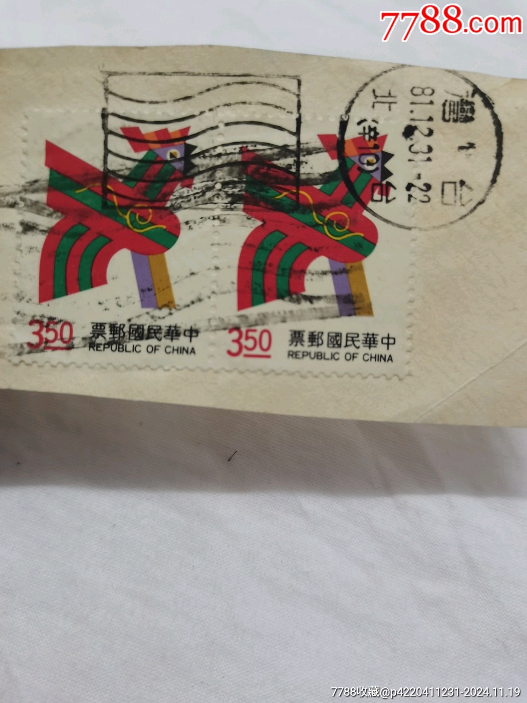 中崋民國(guó)郵票350_價(jià)格10元【文成有緣人】_第3張_