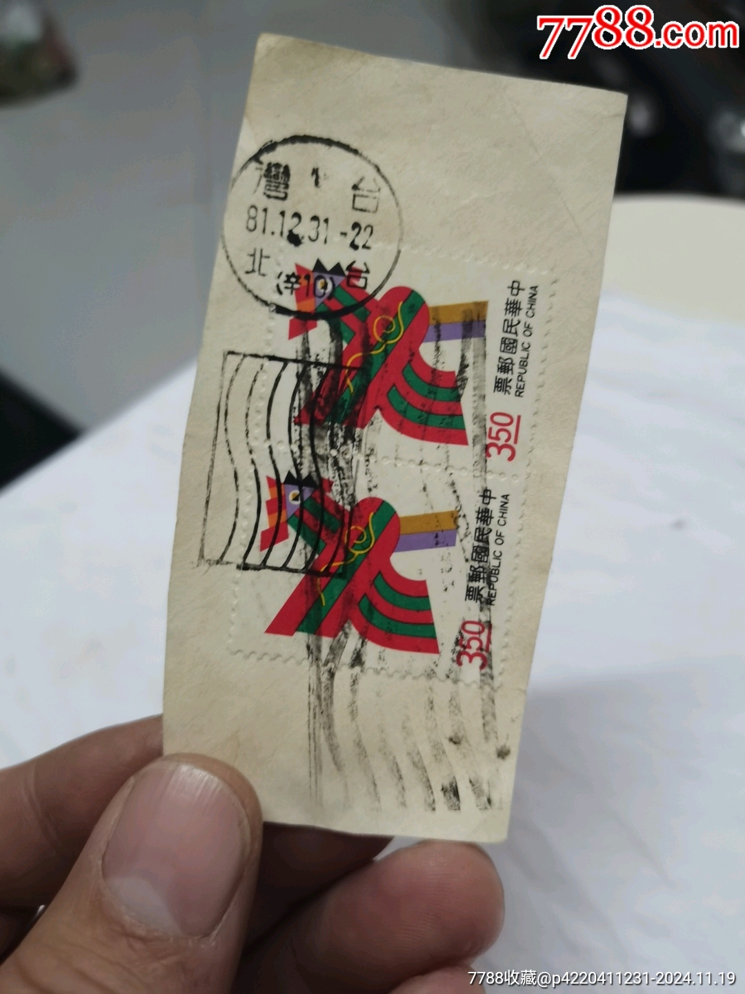 中崋民國(guó)郵票350_價(jià)格10元【文成有緣人】_第5張_
