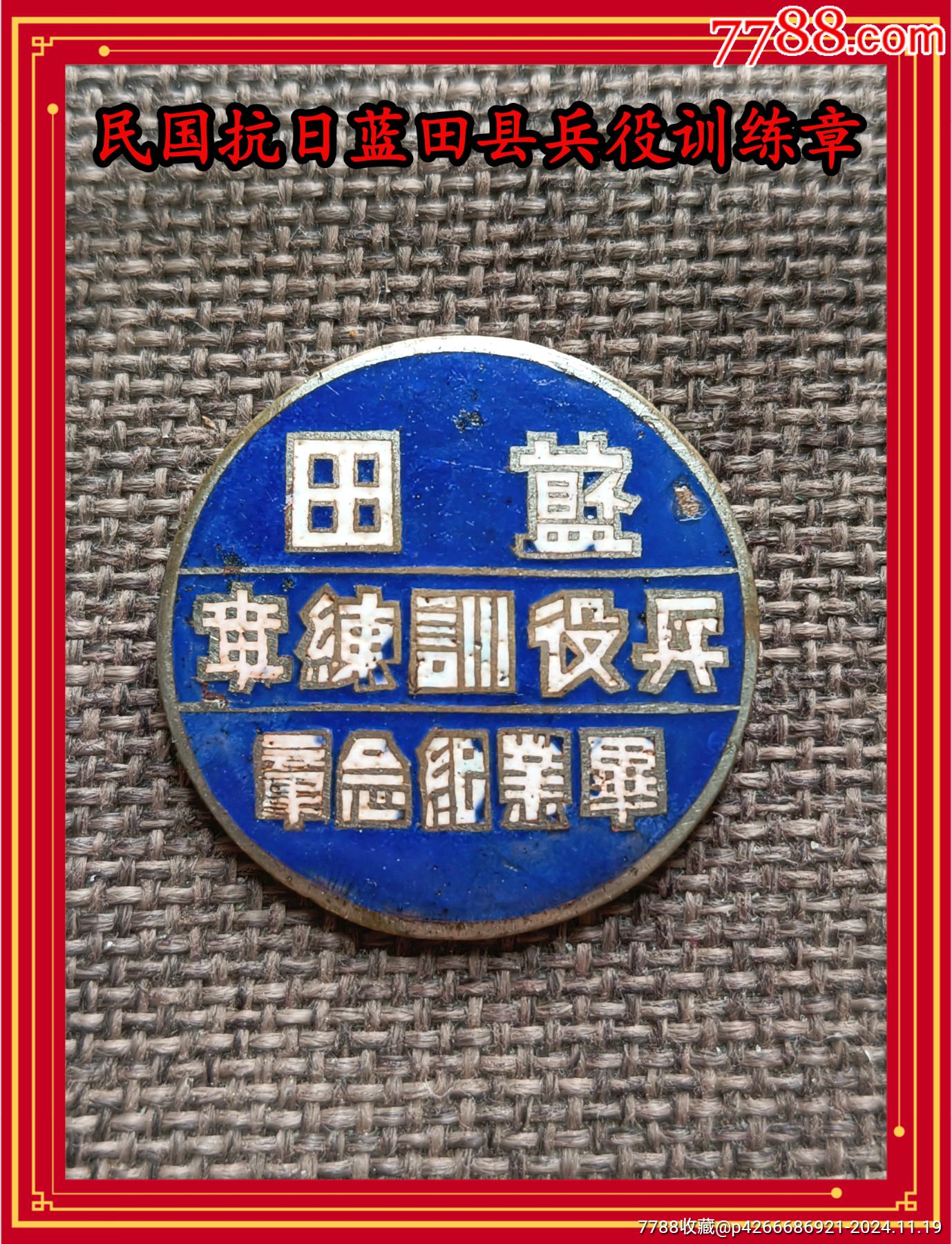 民國抗日藍田縣兵役訓練章_價格500元_第1張_