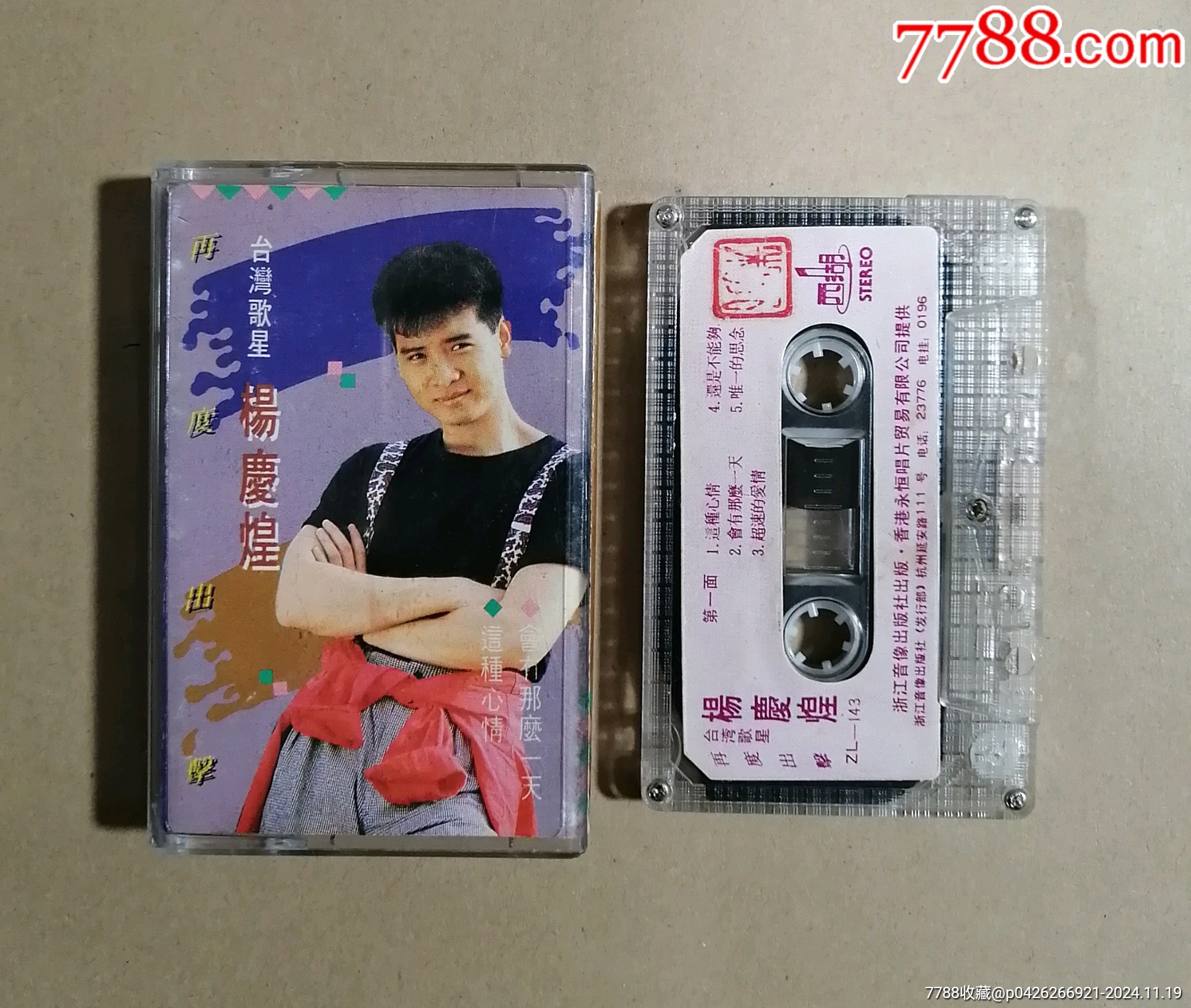再度出击-台湾歌星杨庆煌-价格:6元-au39619206-磁带/卡带 -加价-7788收藏__收藏热线
