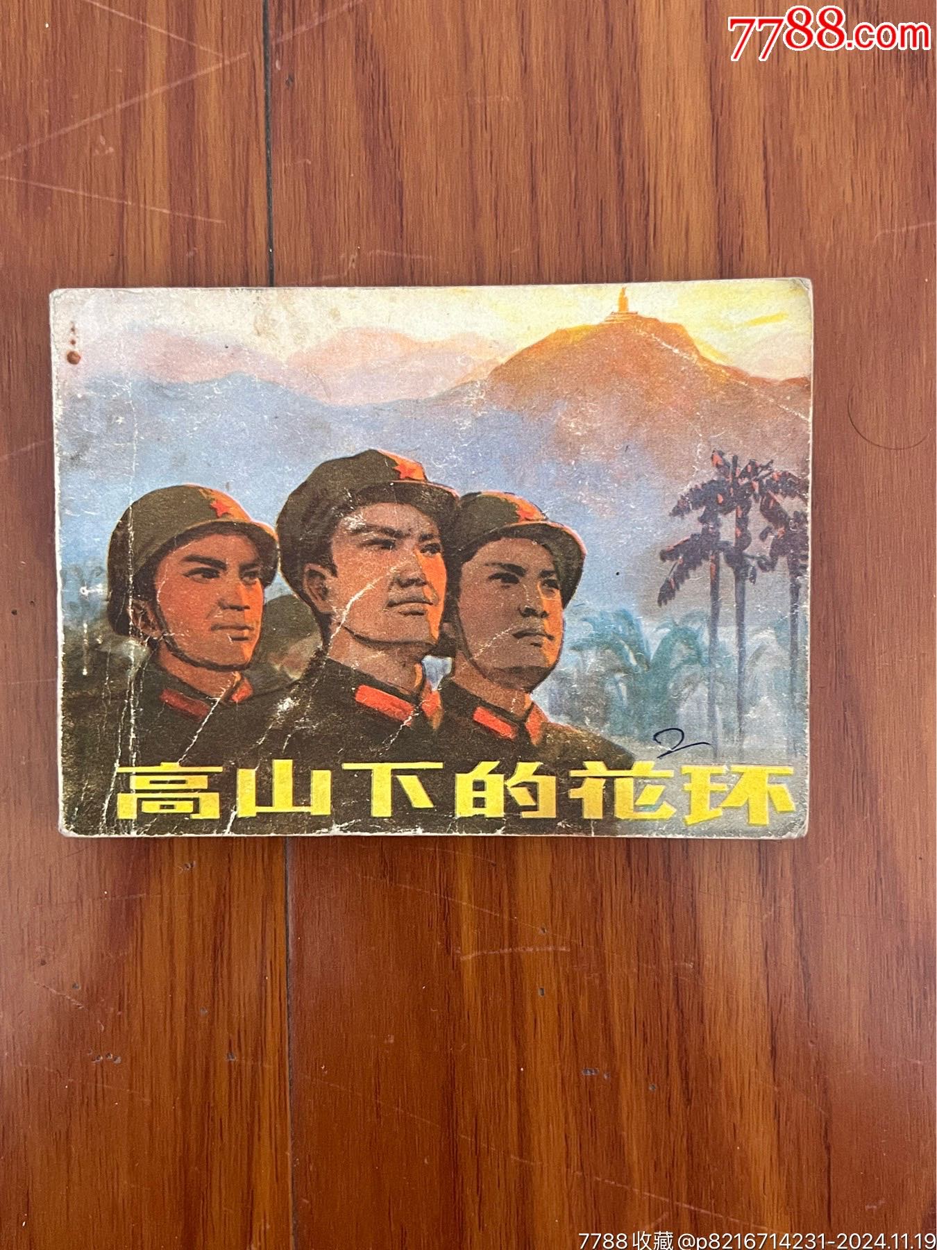 高山下的花环_价格159元【淘无止境】_第1张