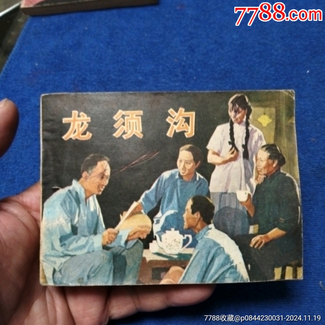 中电版,老电影精典,《龙须沟》自定品_连环画/小人书_诚义收藏【7788