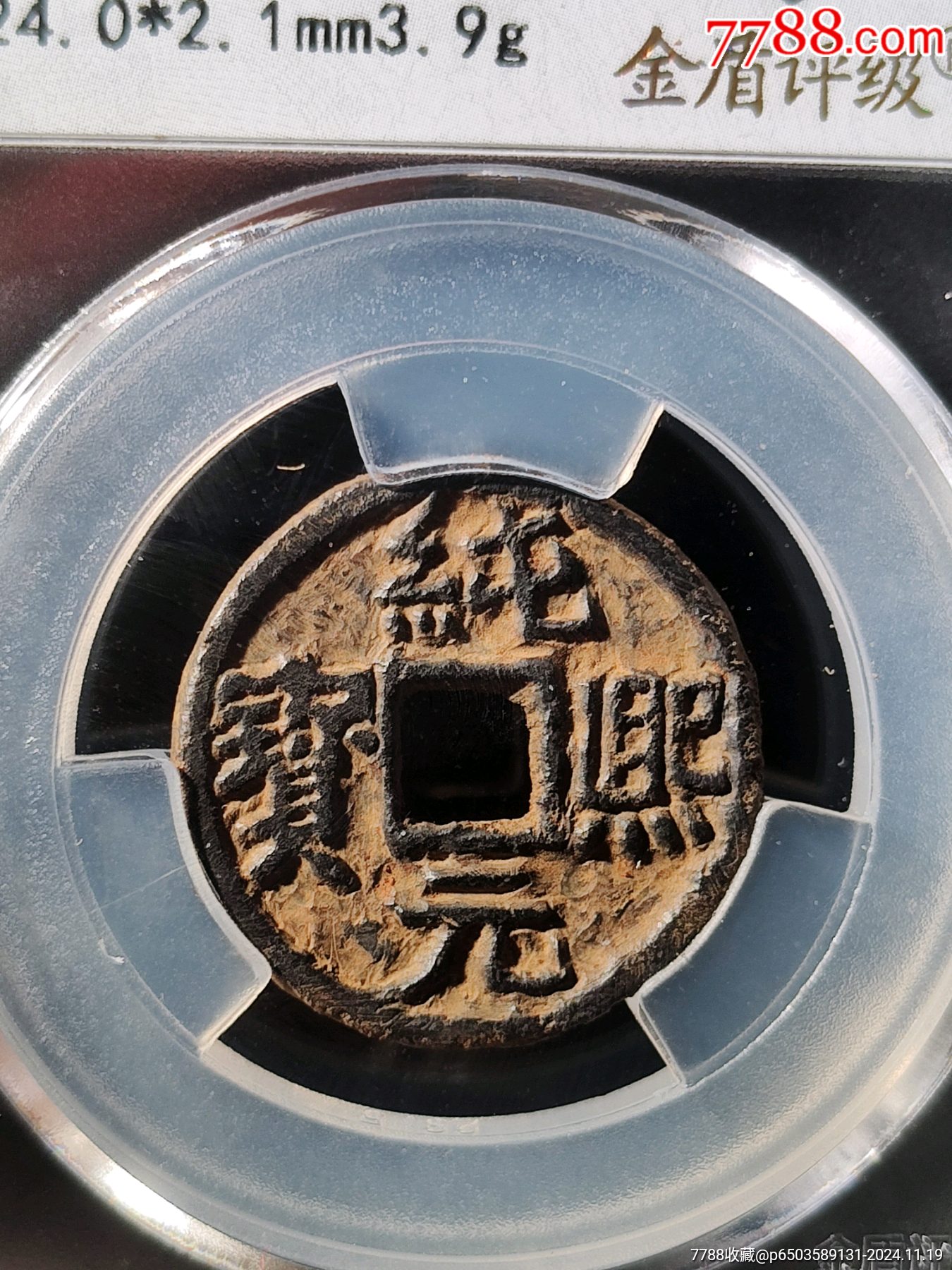 一级纯熙元宝铁钱