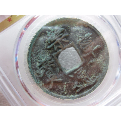 公博评级康熙通宝满汉漳剪边钱一枚