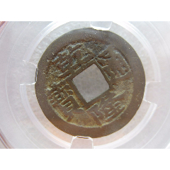 公博评级康熙通宝满汉漳剪边钱一枚