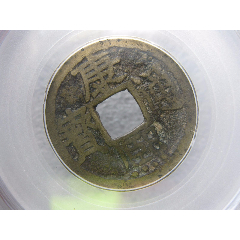 公博评级康熙通宝满汉漳剪边钱一枚