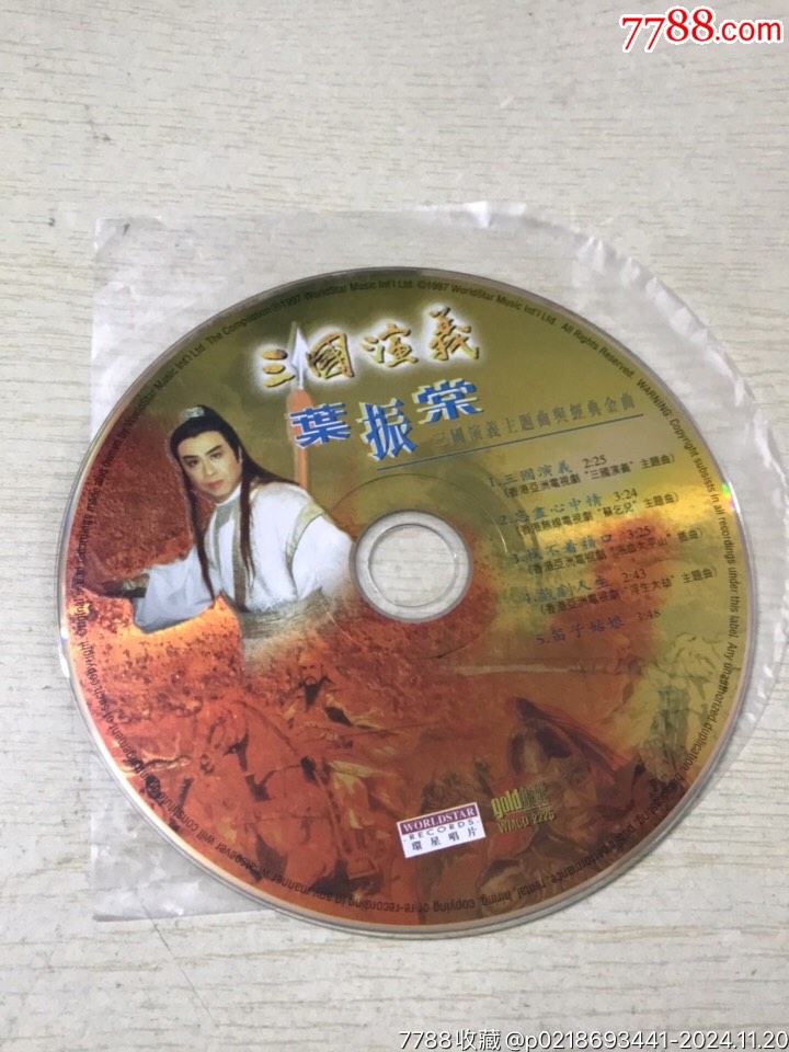 裸碟/叶振棠,三国演义_价格10元【黑胶磁带唱片】_第1张