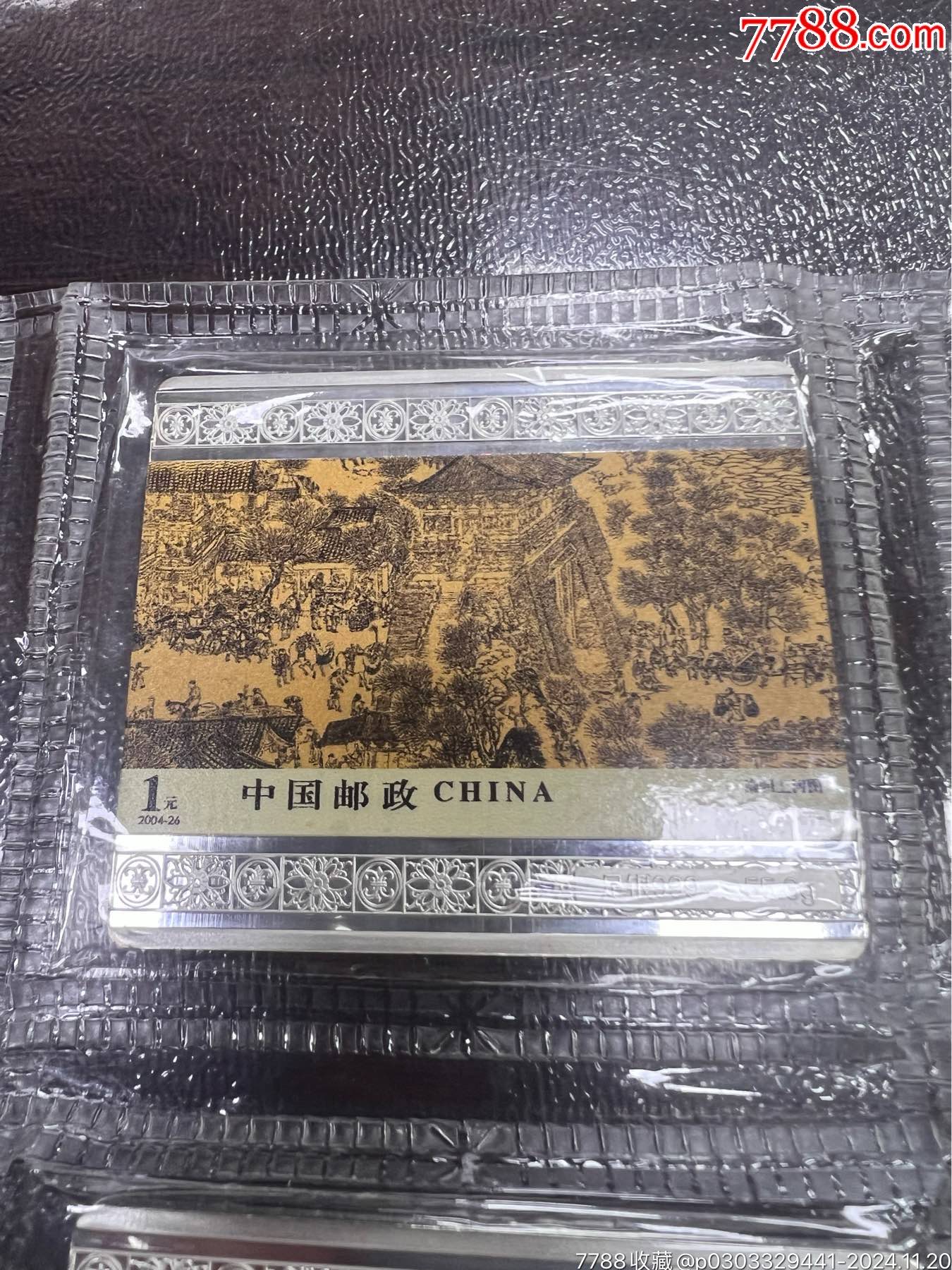 邮政出品清明上河图纯银典藏终身保真