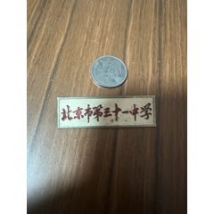懷舊、收藏、?；?、老?；?、北京市第三十一中學(xué)、31中、?；?、老校徽
