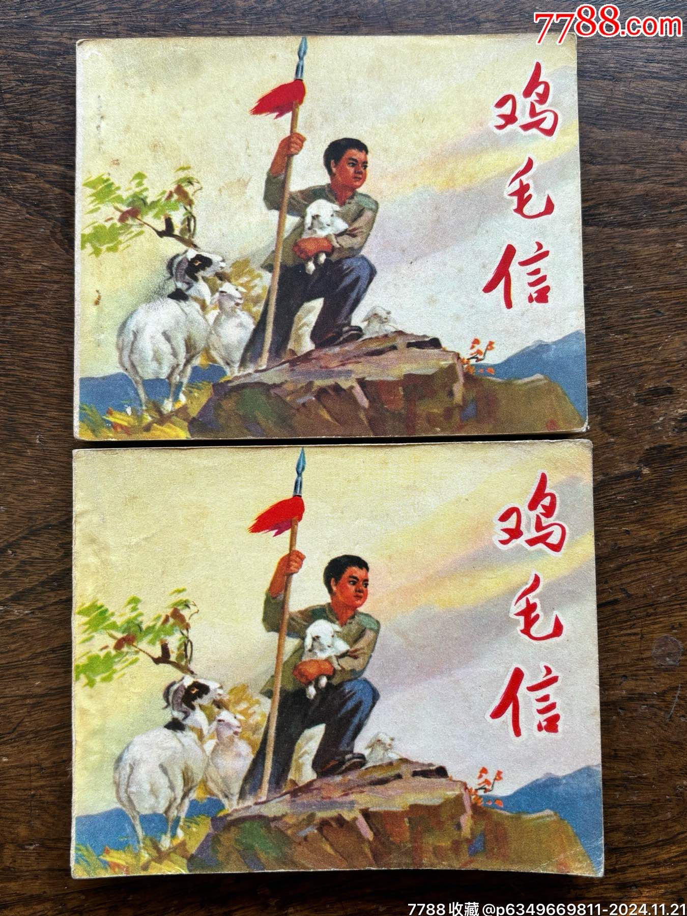 鸡毛信-价格:524元-au39638141-连环画/小人书 -加价-7788收藏__收藏