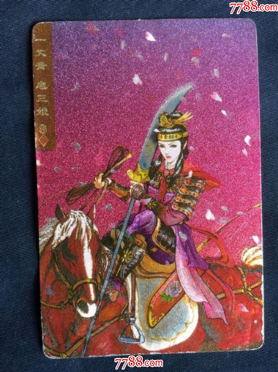 1张小浣熊水浒闪卡59号扈三娘软闪卡有掉金有折痕背面有霉点