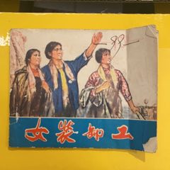 1973年天津人民美術(shù)出版社《女裝卸工》1版1印