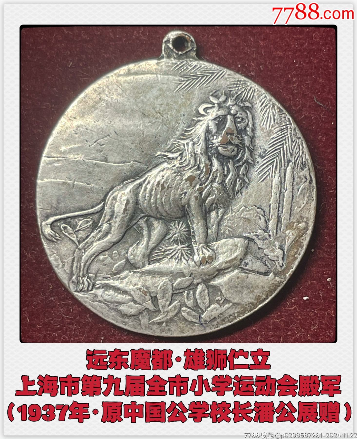 遠(yuǎn)東魔都·雄獅佇立：上海第九屆全市小學(xué)體育比賽殿軍（1937年潘公展贈）_價(jià)格1500元_第1張_