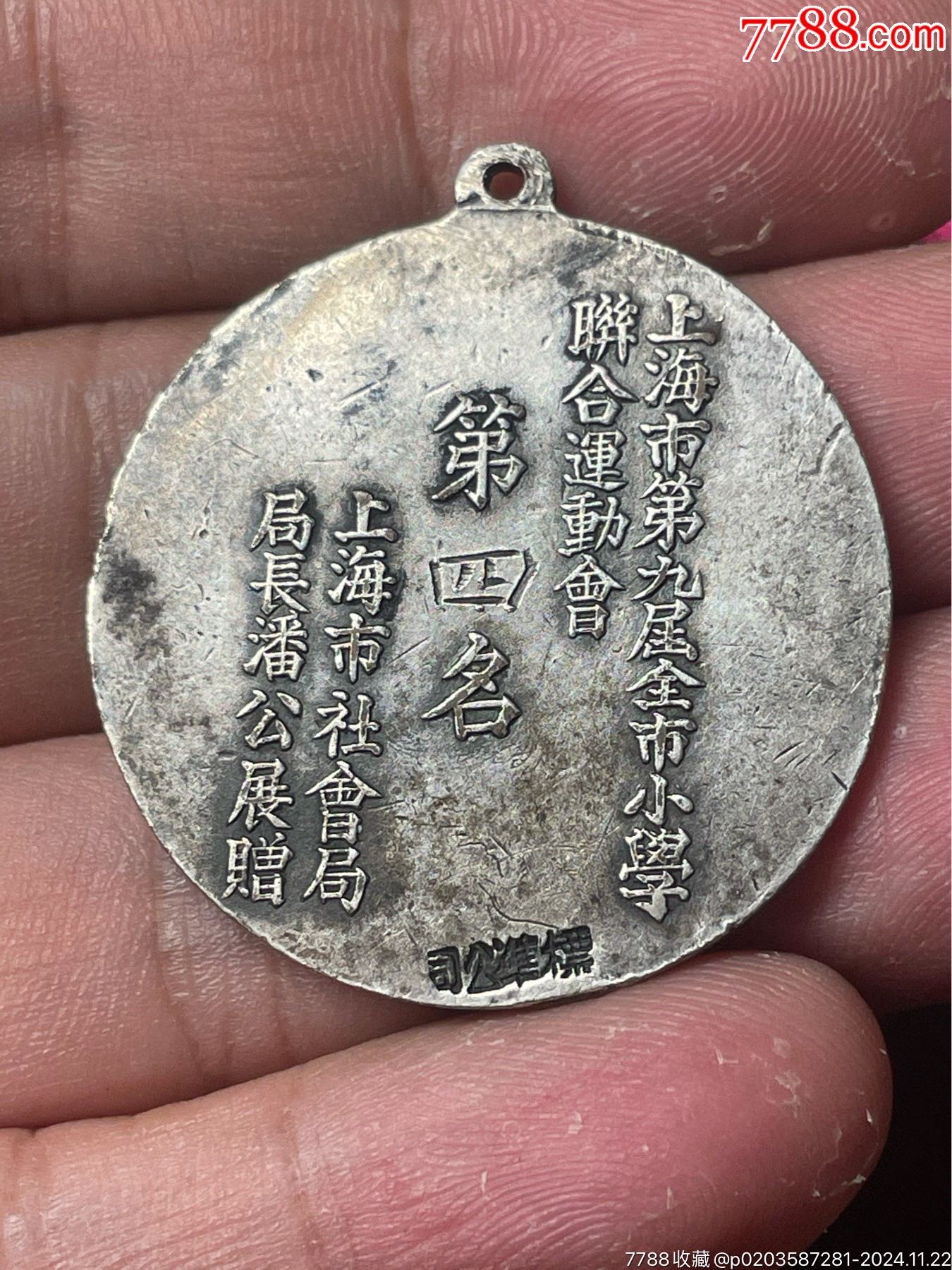 遠(yuǎn)東魔都·雄獅佇立：上海第九屆全市小學(xué)體育比賽殿軍（1937年潘公展贈）_價(jià)格1500元_第8張_