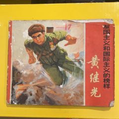 1970年上海人民出版社《黃繼光》1版1印