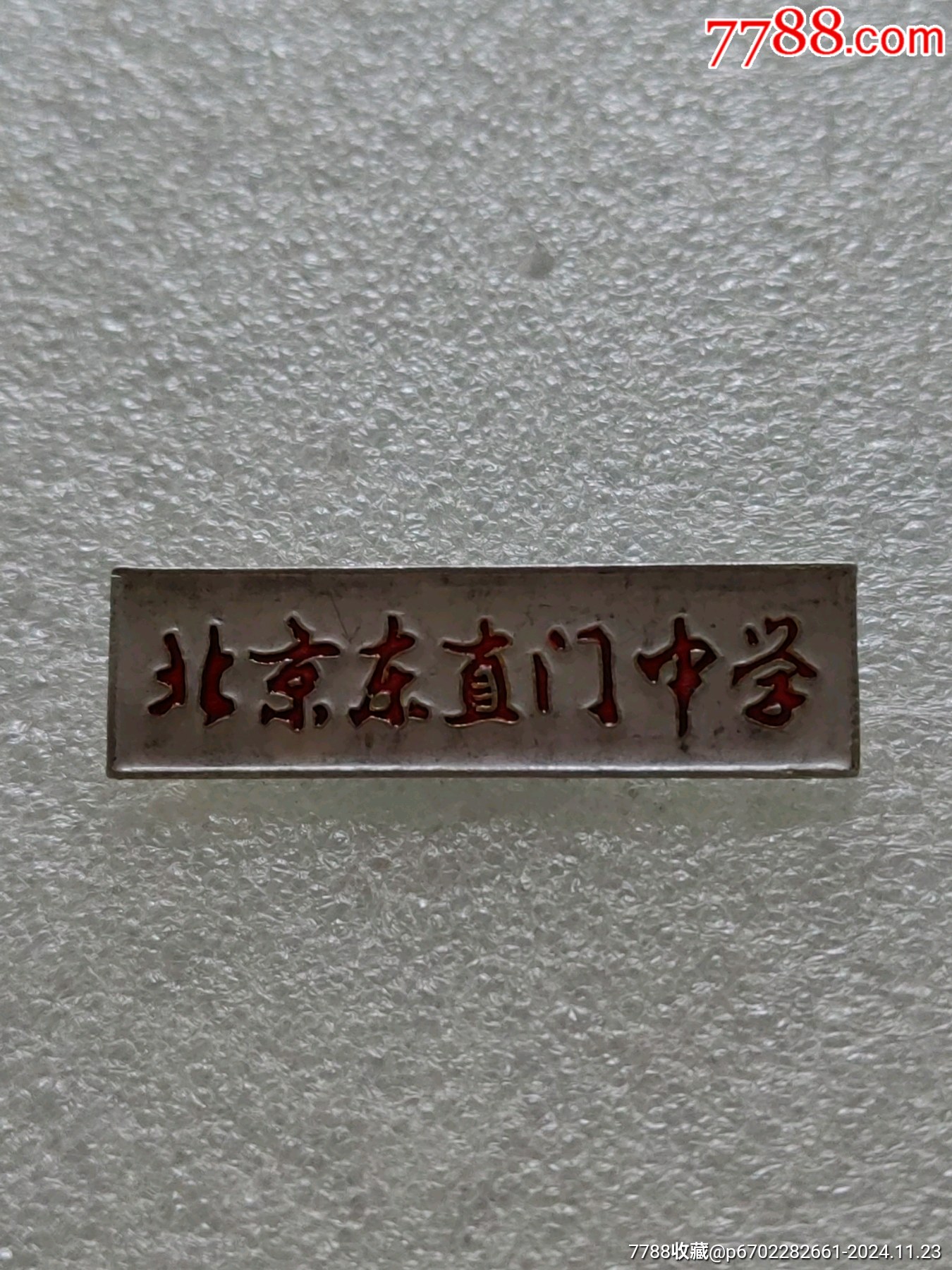 早期校徽*北京东直门中学(83210)