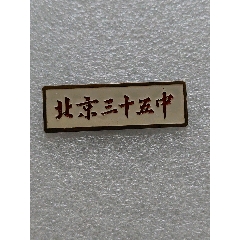 早期校徽*北京东直门中学(83210)