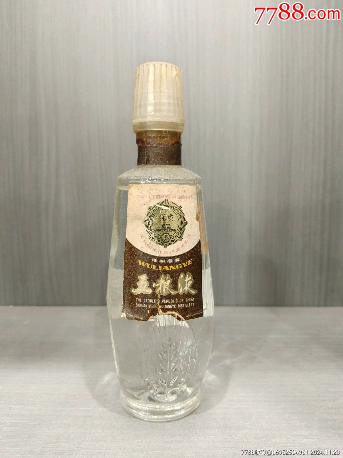 五粮液80年代高度125毫升一瓶