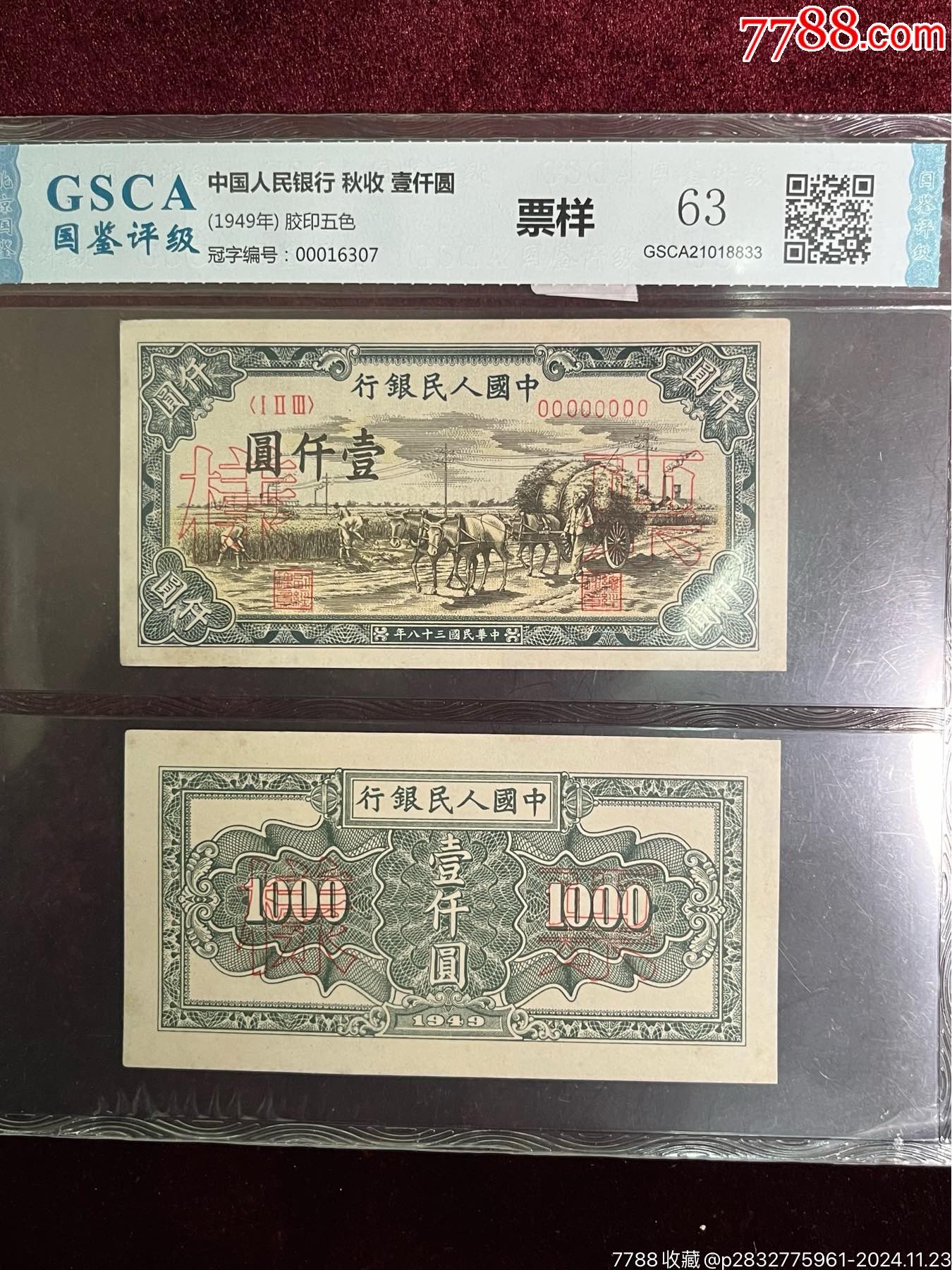 【票样】一版秋收一千元_货币人民币_梦廊桥国风藏品【7788收藏__收藏热线】