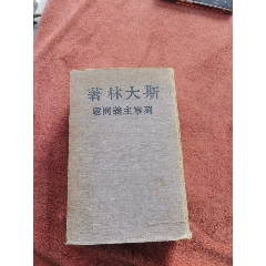 斯大林著《列寧主義問題》帶名人余德毛筆題詞；帶斯大林蓋章頭像，品相實物，請老