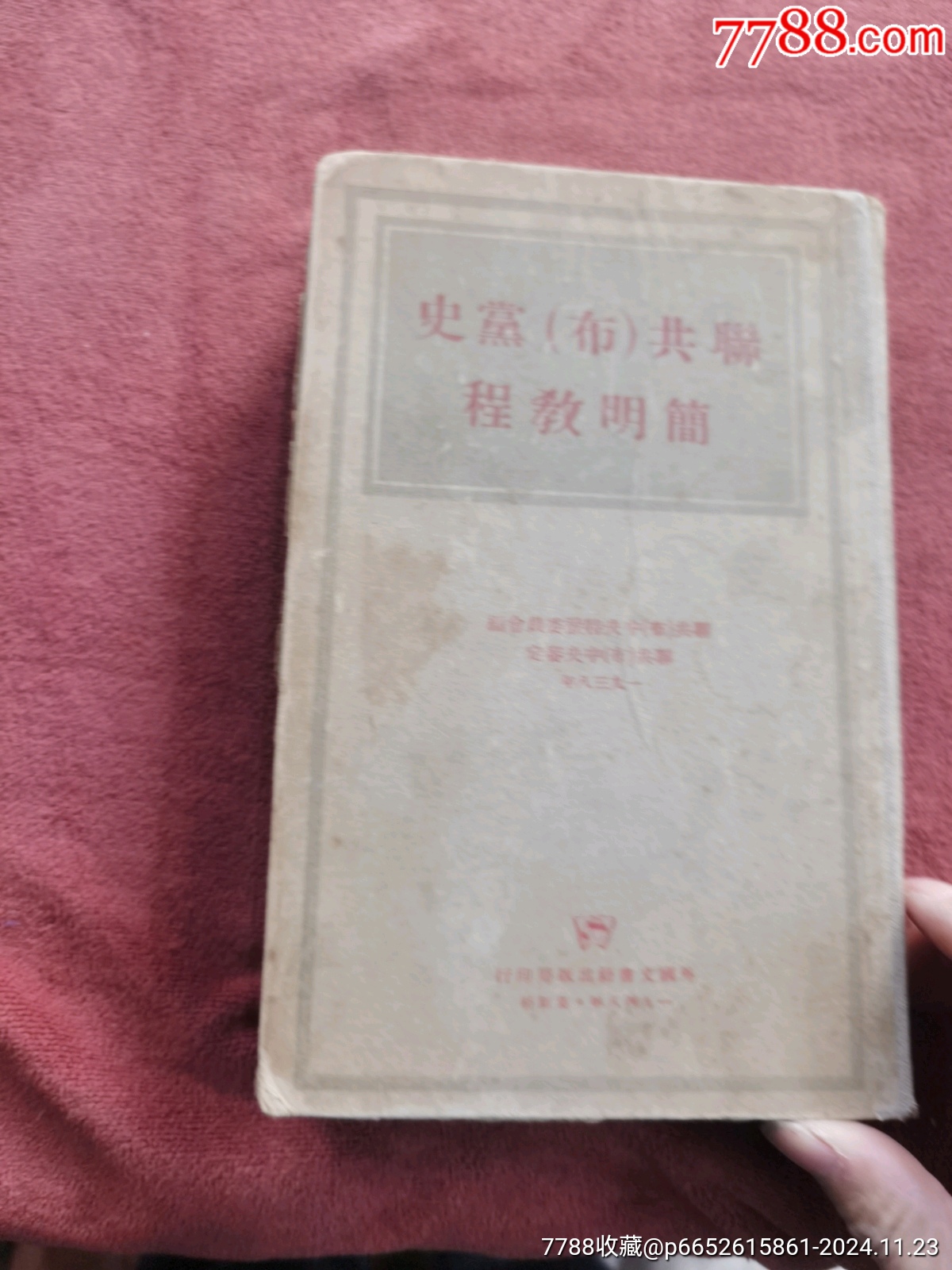 聯(lián)共(布)黨史簡明教程，有朱德題詞，書的品相實物請老師個人鑒定看圖_價格981元_第1張_