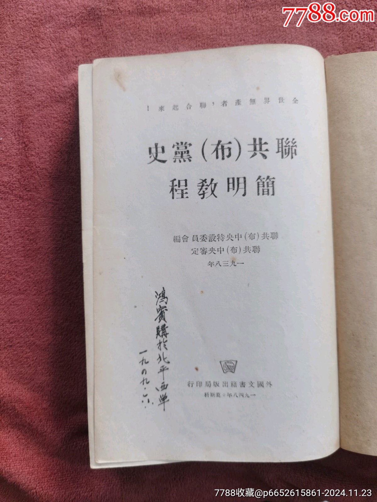 聯(lián)共(布)黨史簡明教程，有朱德題詞，書的品相實物請老師個人鑒定看圖_價格981元_第3張_