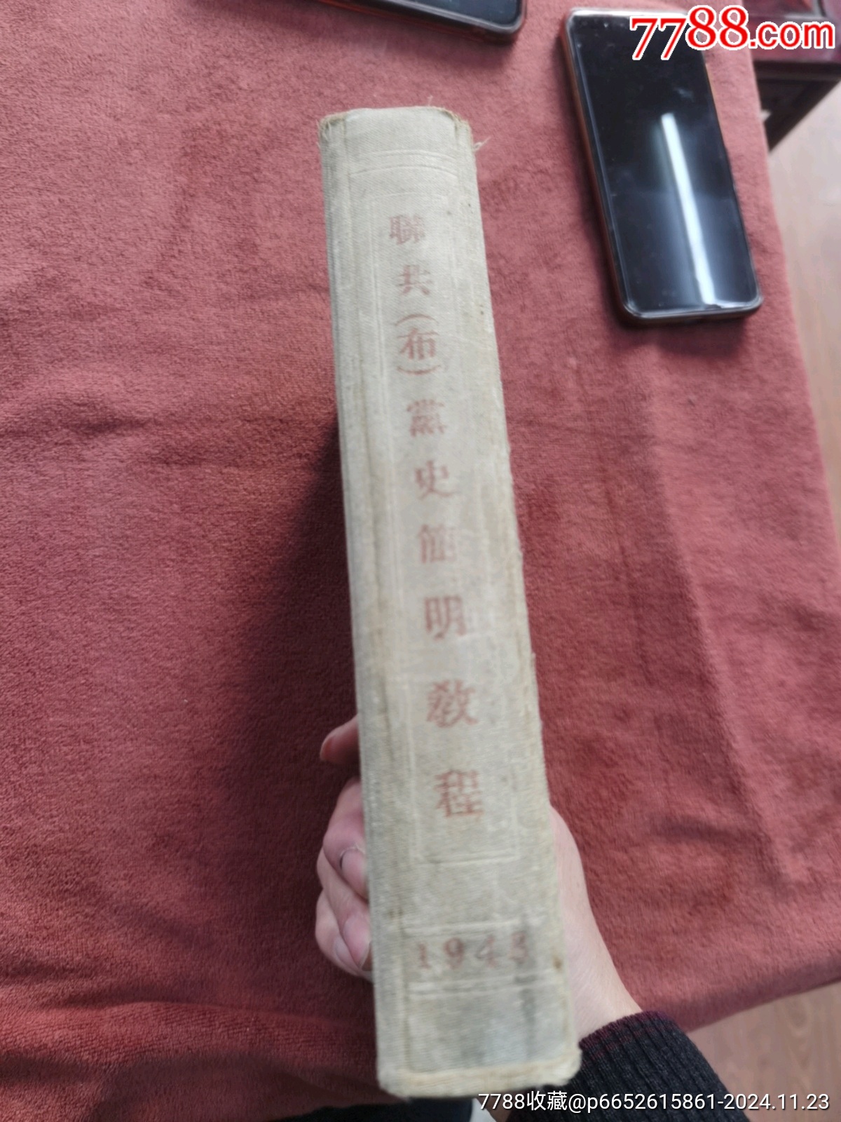 聯(lián)共(布)黨史簡明教程，有朱德題詞，書的品相實物請老師個人鑒定看圖_價格981元_第9張_