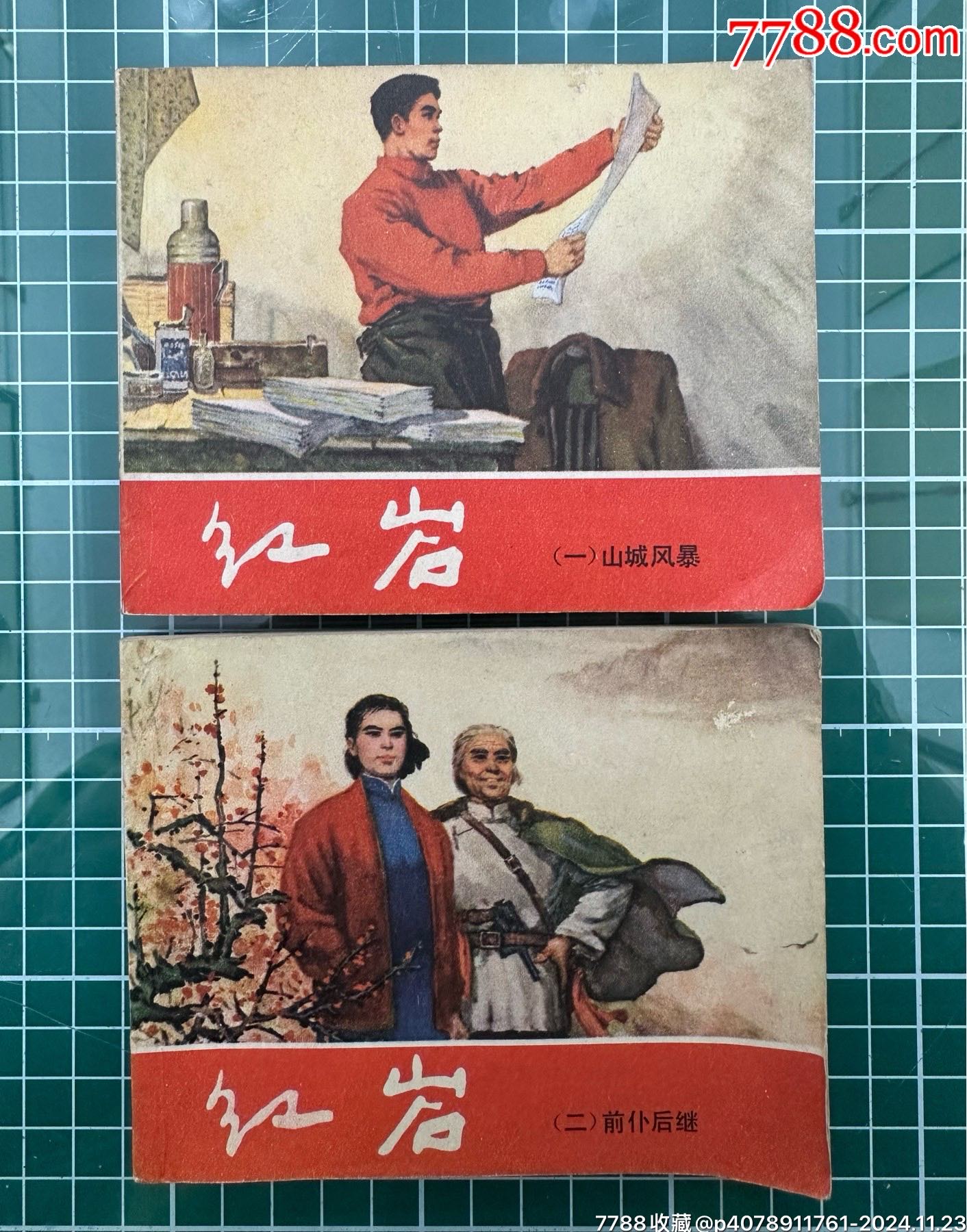 連環(huán)畫紅巖8全含6本青松版_價(jià)格160元_第7張_