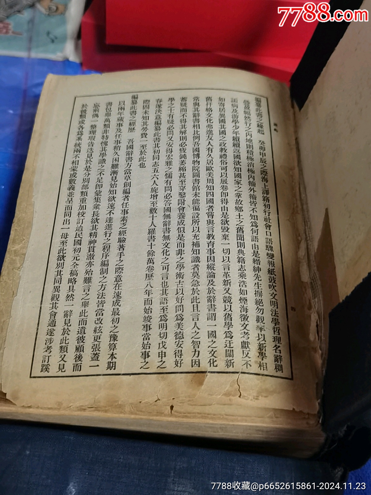 辭源，上下冊(cè)二本，帶名人蓋章收藏，康生簽名蓋章，品相實(shí)物請(qǐng)老師看圖_價(jià)格136元_第4張_