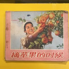 1973年吉林人民出版社《摘蘋果的時候》