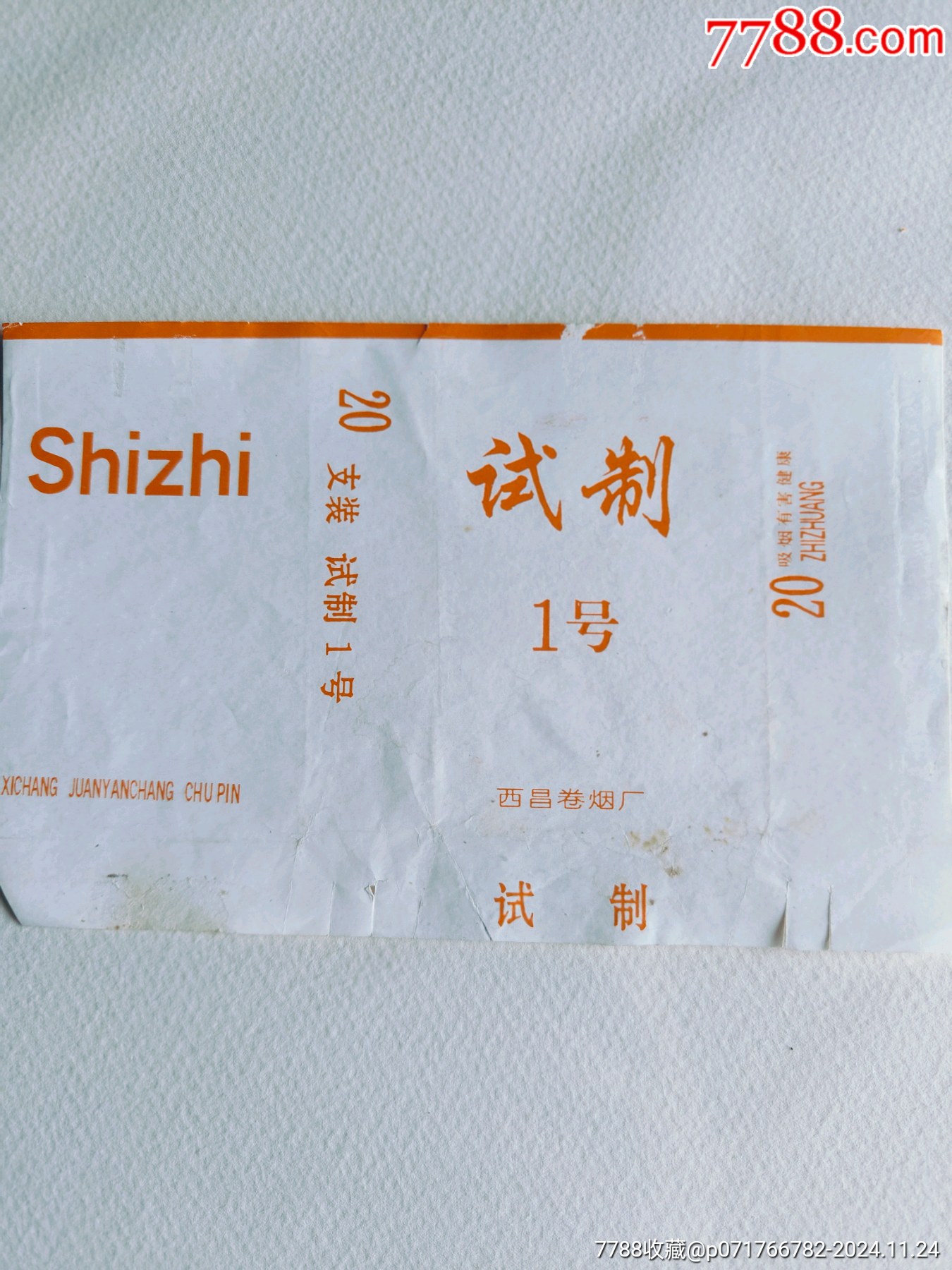 西昌烟标试制烟
