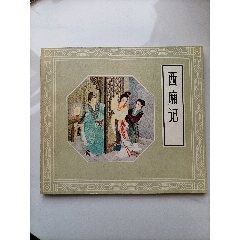 西廂記