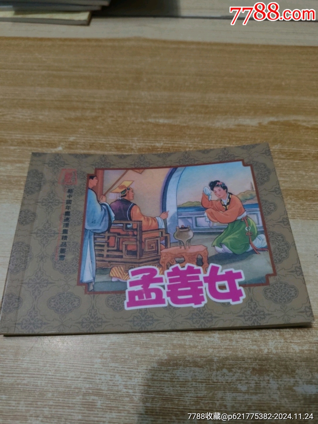 新中国年画连环画精品丛书孟姜女