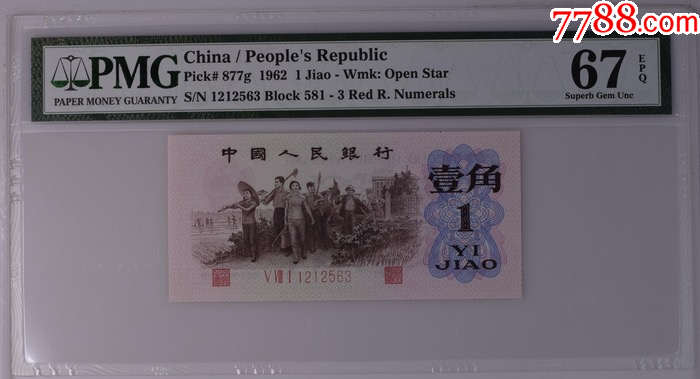 1181第三套人民币红三凸pmg评级67epq