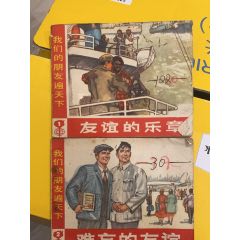 1972年上海人民出版社《我們的朋友遍天下》2冊齊，都是1版1印