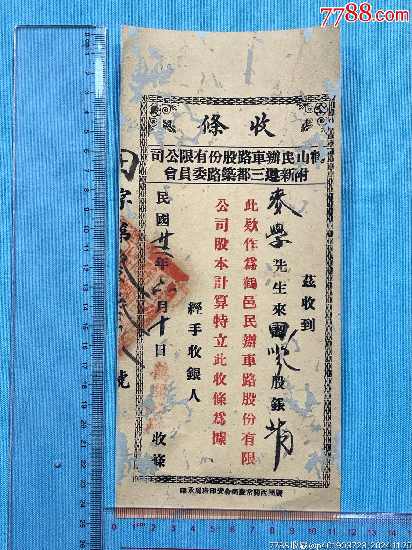 民國廣東鶴山附新遵三都民辦車路公司股票收條一張_價格640元_第1張_