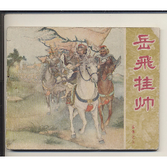 岳飞挂帅(一版一印)